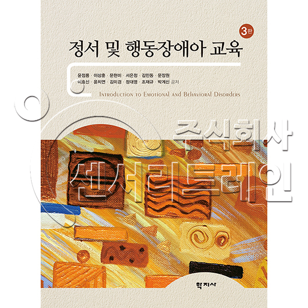 모래놀이닷컴　행동장애아　정서　및　교육(3판)