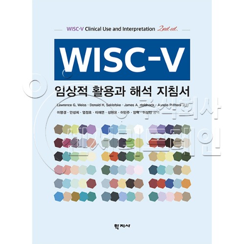 WISC-V 임상적 활용과 해석 지침서
