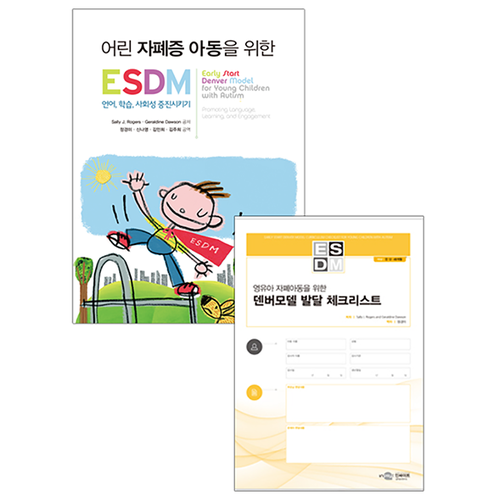 어린 자폐증 아동을 위한 ESDM+ESDM 덴버모델 발달 체크리스트(SET)